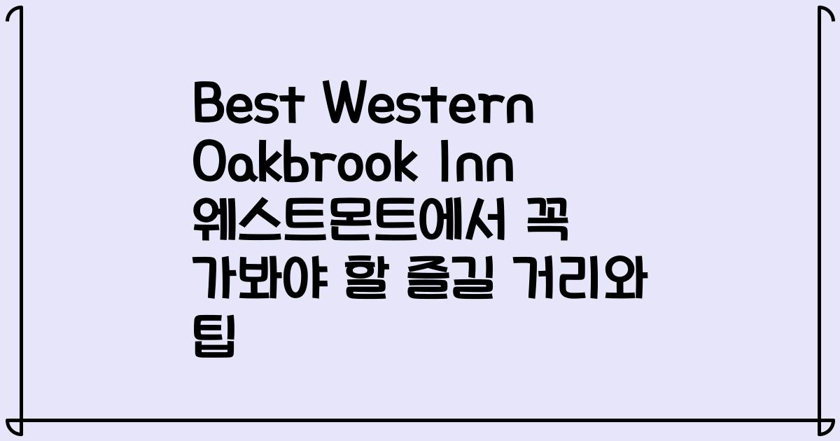 Best Western Oakbrook Inn 웨스트몬트에서 꼭 가봐야 할 즐길 거리와 팁
