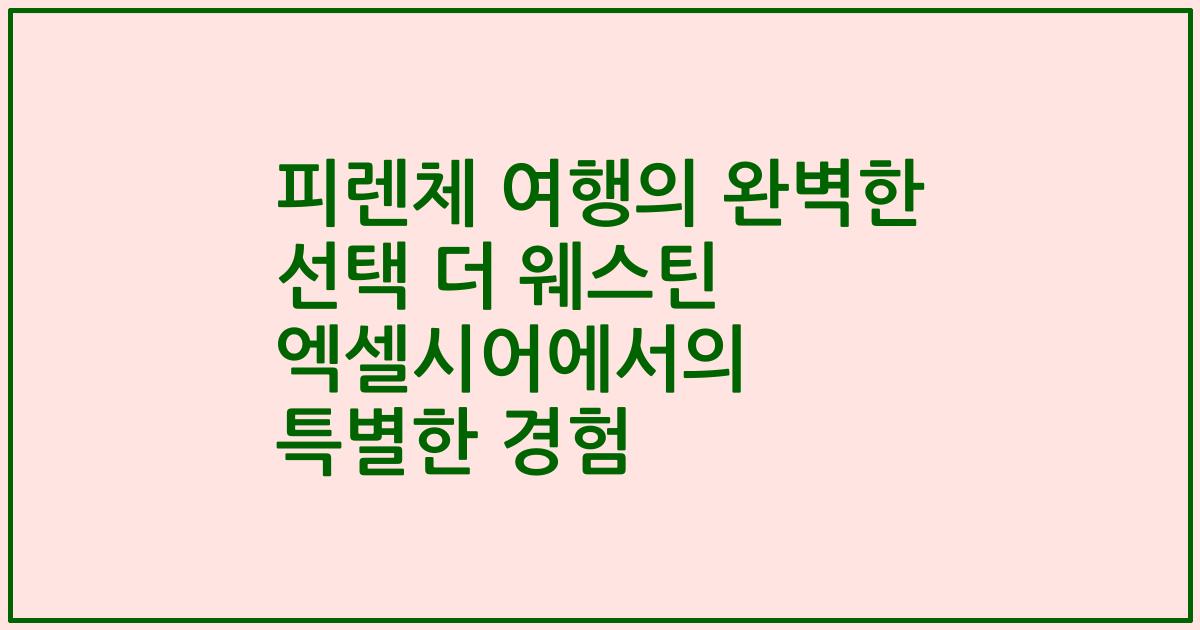 피렌체 여행의 완벽한 선택 더 웨스틴 엑셀시어에서의 특별한 경험