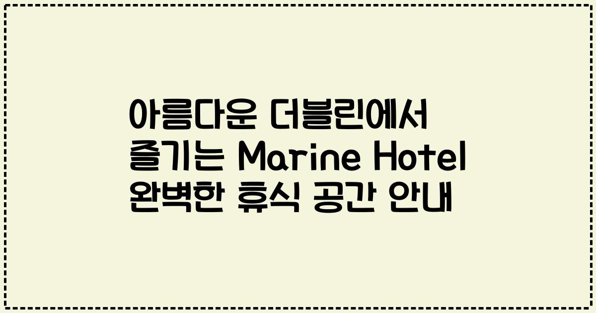 아름다운 더블린에서 즐기는 Marine Hotel 완벽한 휴식 공간 안내