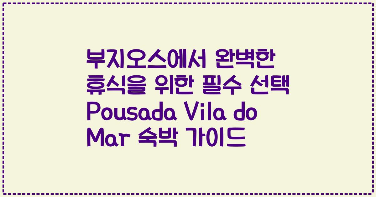 부지오스에서 완벽한 휴식을 위한 필수 선택 Pousada Vila do Mar 숙박 가이드