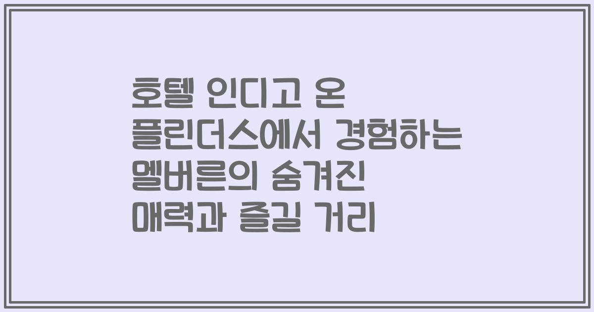 호텔 인디고 온 플린더스에서 경험하는 멜버른의 숨겨진 매력과 즐길 거리