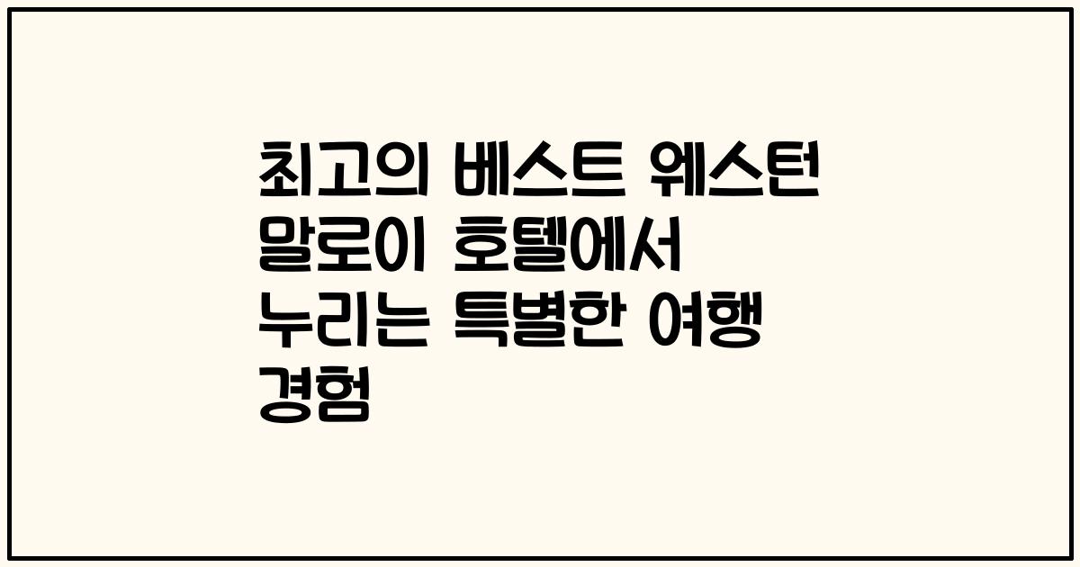 최고의 베스트 웨스턴 말로이 호텔에서 누리는 특별한 여행 경험