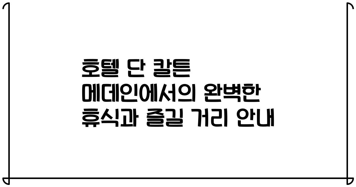 호텔 단 칼튼 메데인에서의 완벽한 휴식과 즐길 거리 안내