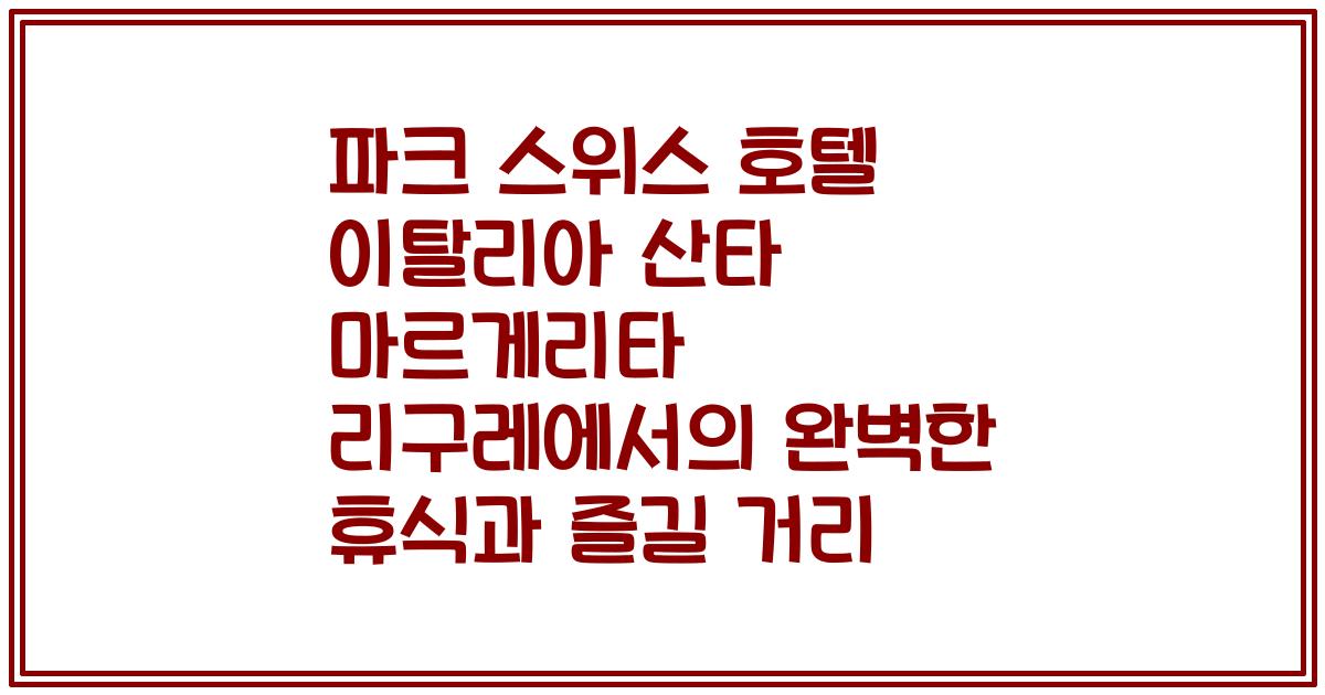 파크 스위스 호텔 이탈리아 산타 마르게리타 리구레에서의 완벽한 휴식과 즐길 거리