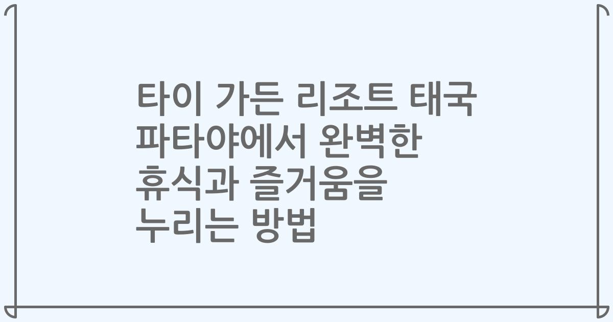 타이 가든 리조트 태국 파타야에서 완벽한 휴식과 즐거움을 누리는 방법