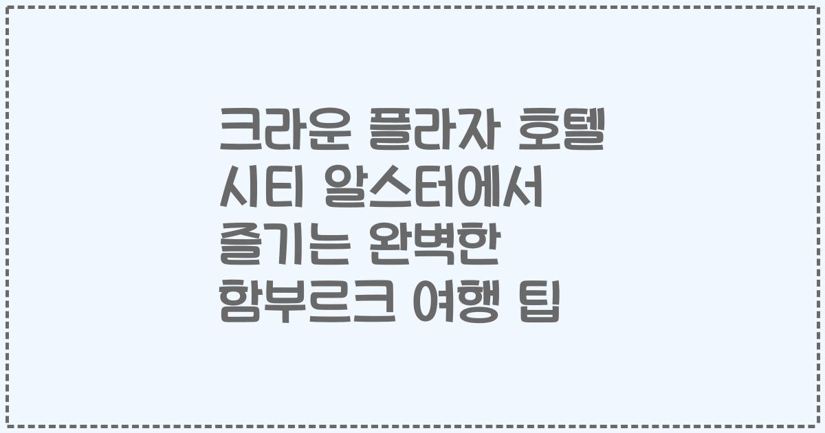 크라운 플라자 호텔 시티 알스터에서 즐기는 완벽한 함부르크 여행 팁