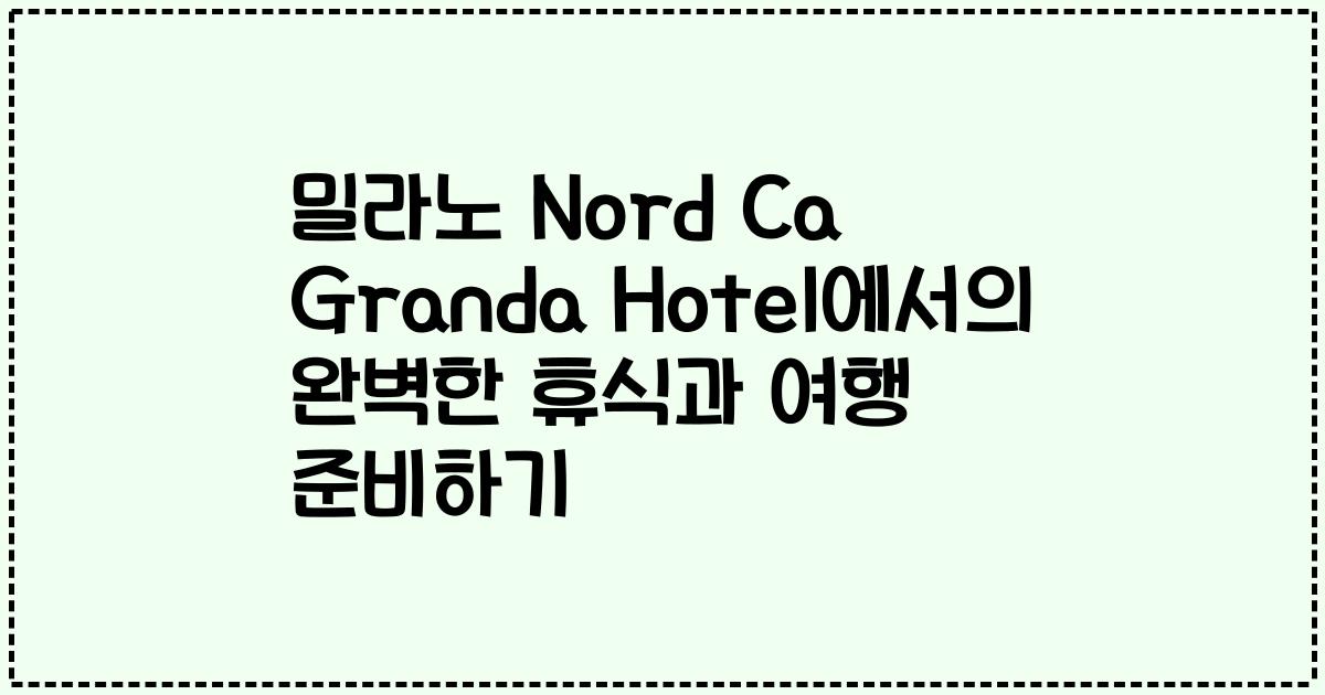 밀라노 Nord Ca Granda Hotel에서의 완벽한 휴식과 여행 준비하기