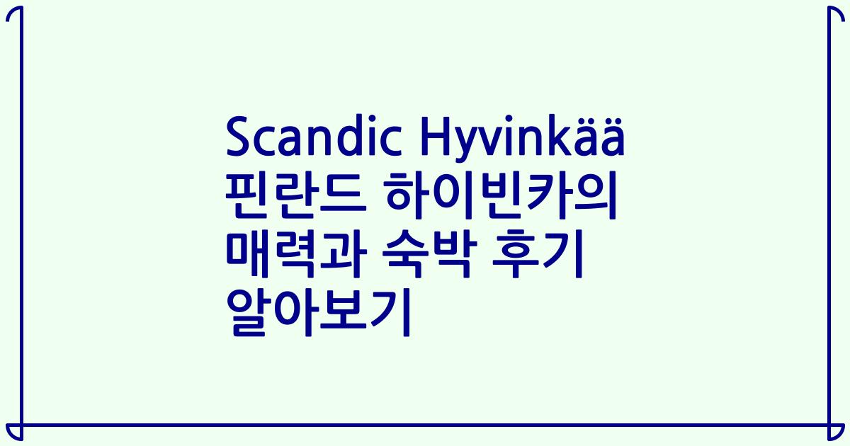 Scandic Hyvinkää 핀란드 하이빈카의 매력과 숙박 후기 알아보기