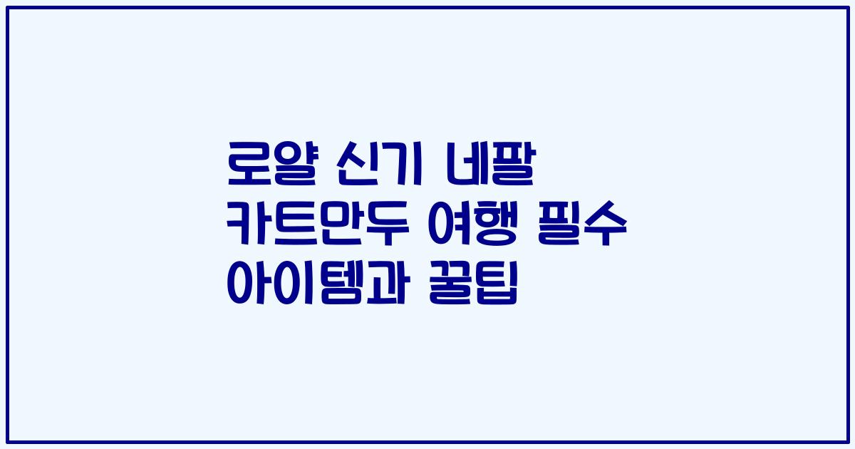 로얄 신기 네팔 카트만두 여행 필수 아이템과 꿀팁