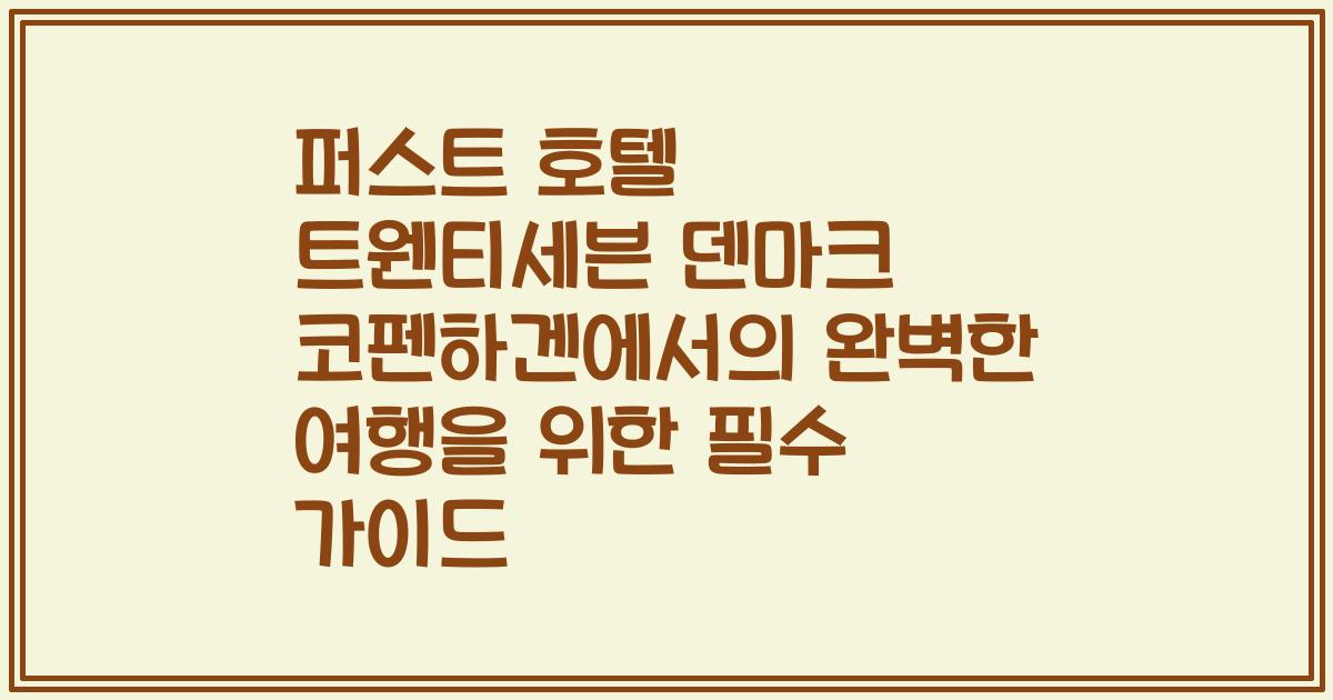 퍼스트 호텔 트웬티세븐 덴마크 코펜하겐에서의 완벽한 여행을 위한 필수 가이드