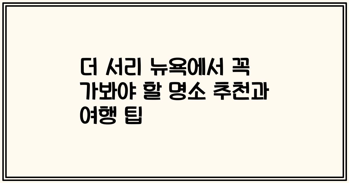 더 서리 뉴욕에서 꼭 가봐야 할 명소 추천과 여행 팁