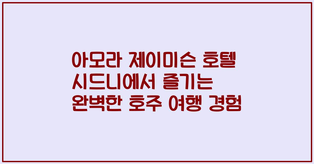 아모라 제이미슨 호텔 시드니에서 즐기는 완벽한 호주 여행 경험