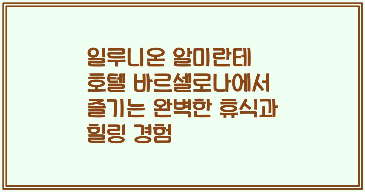 일루니온 알미란테 호텔 바르셀로나에서 즐기는 완벽한 휴식과 힐링 경험