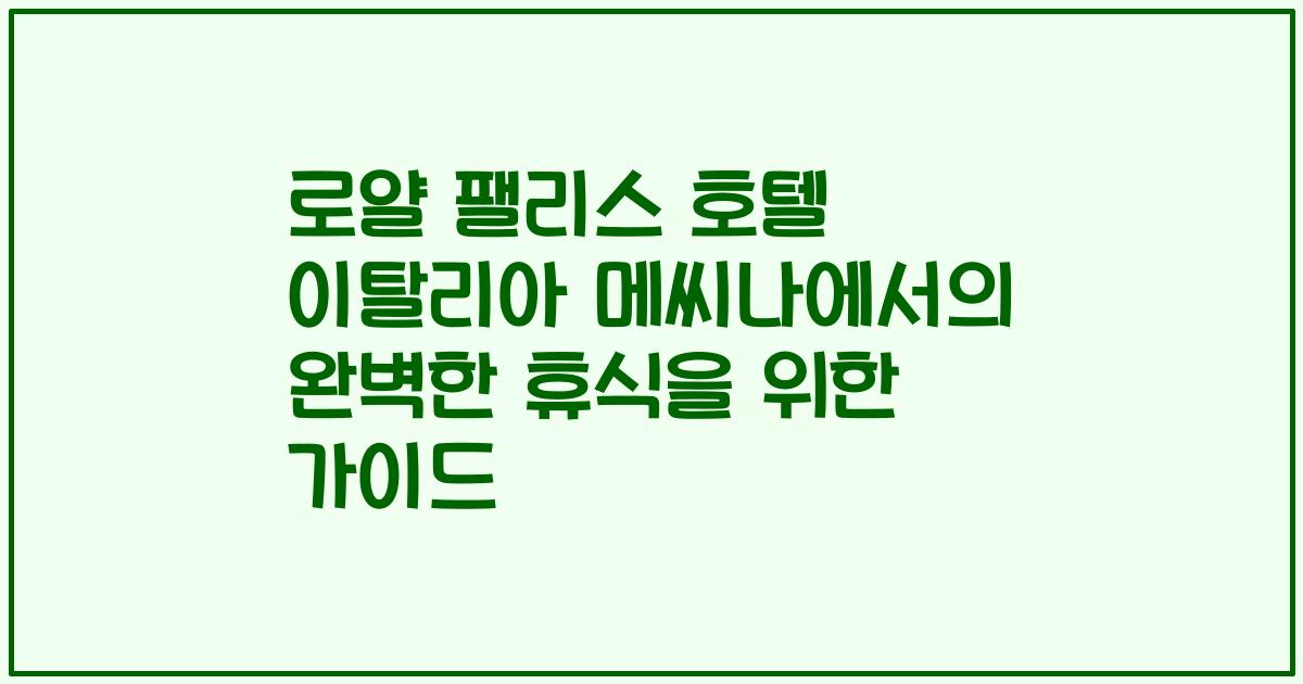 로얄 팰리스 호텔 이탈리아 메씨나에서의 완벽한 휴식을 위한 가이드