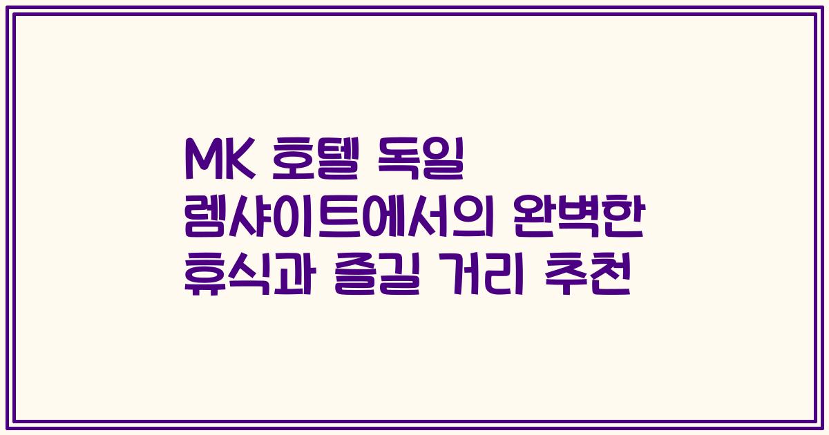 MK 호텔 독일 렘샤이트에서의 완벽한 휴식과 즐길 거리 추천