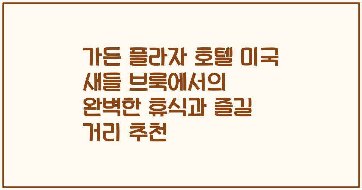 가든 플라자 호텔 미국 새들 브룩에서의 완벽한 휴식과 즐길 거리 추천
