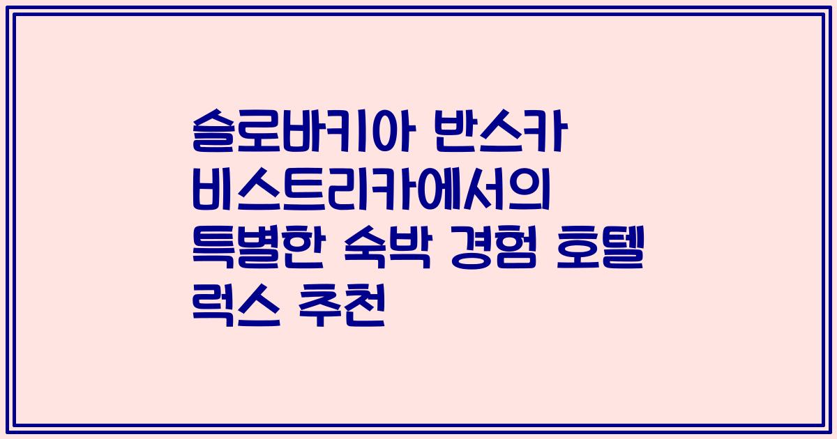 슬로바키아 반스카 비스트리카에서의 특별한 숙박 경험 호텔 럭스 추천