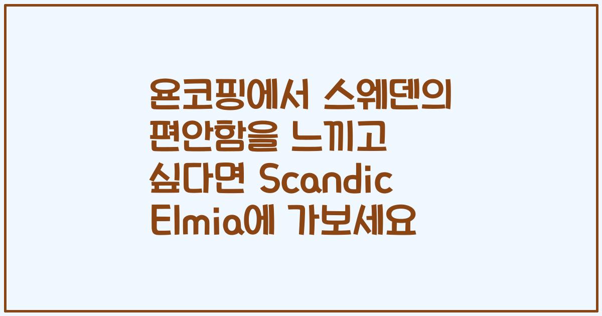 욘코핑에서 스웨덴의 편안함을 느끼고 싶다면 Scandic Elmia에 가보세요