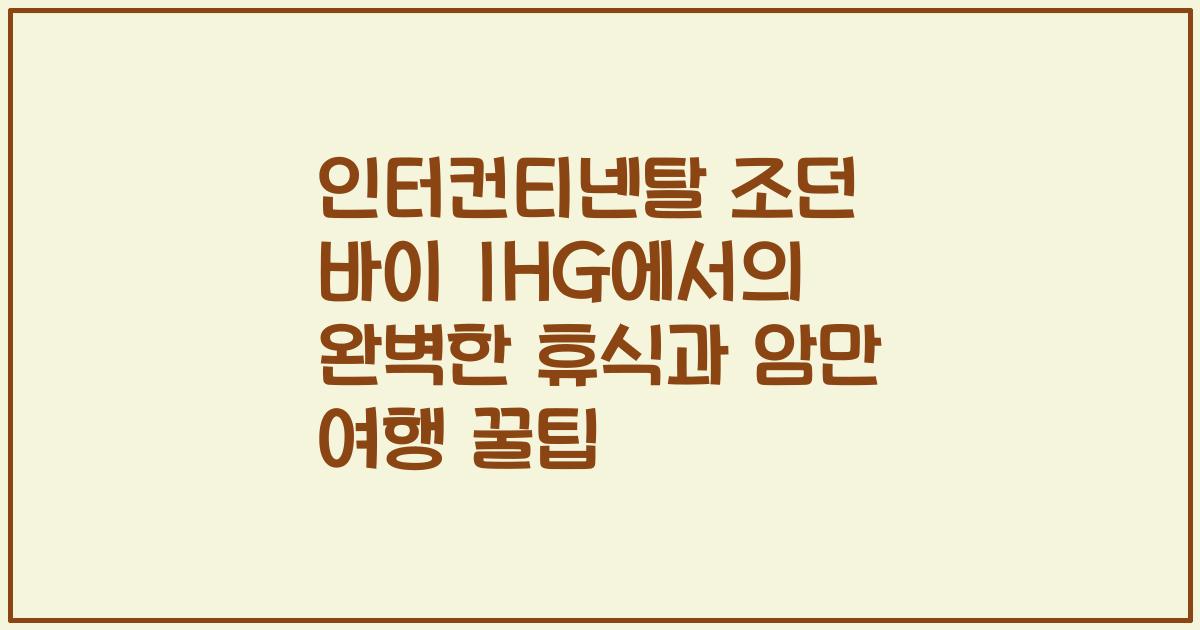 인터컨티넨탈 조던 바이 IHG에서의 완벽한 휴식과 암만 여행 꿀팁