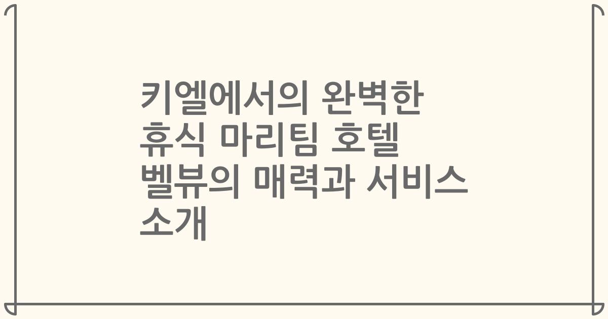 키엘에서의 완벽한 휴식 마리팀 호텔 벨뷰의 매력과 서비스 소개
