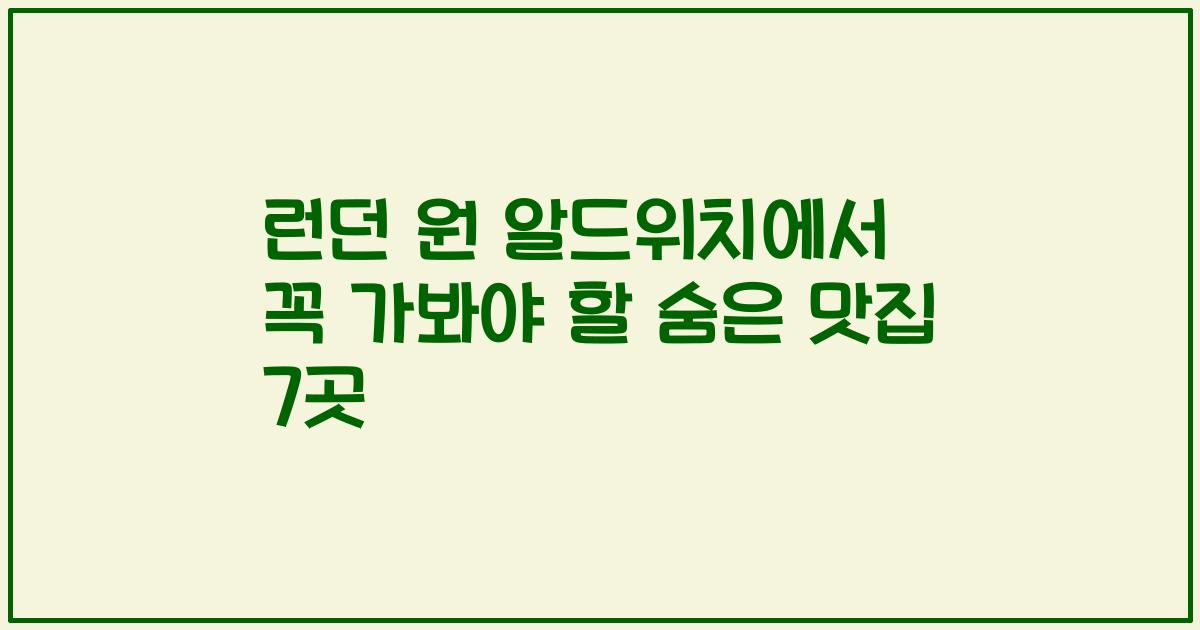 런던 원 알드위치에서 꼭 가봐야 할 숨은 맛집 7곳