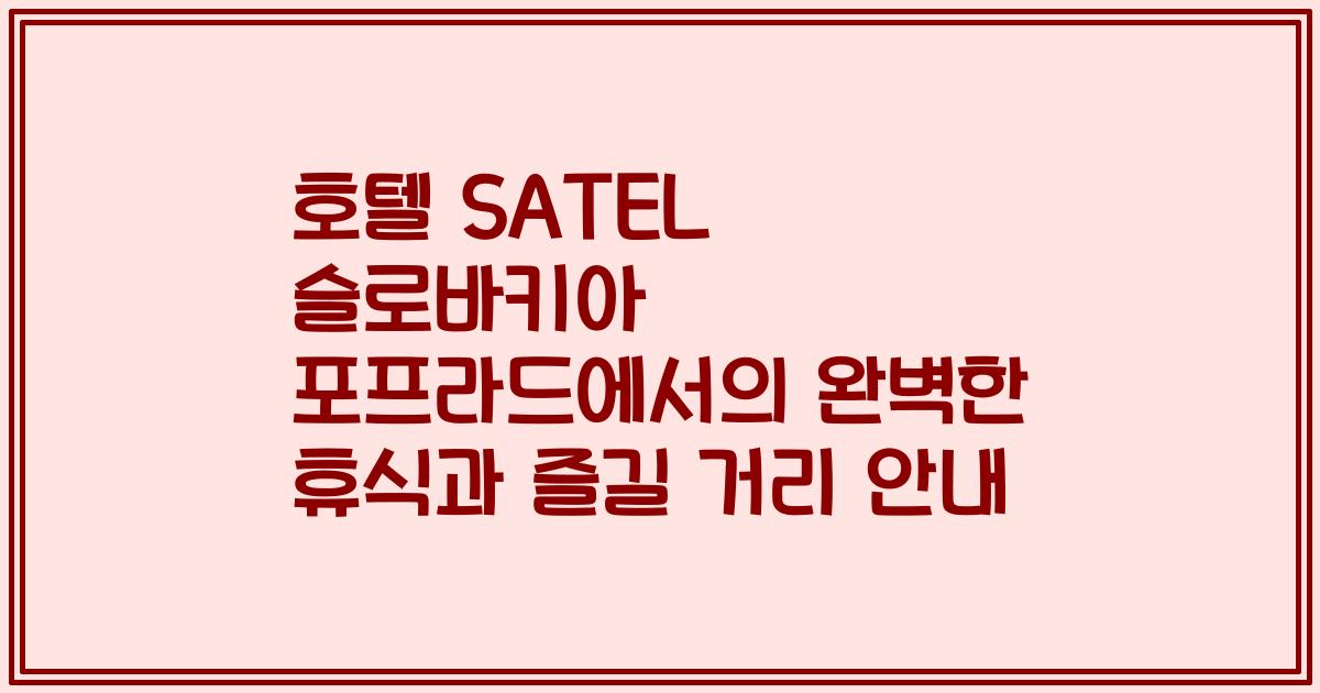 호텔 SATEL 슬로바키아 포프라드에서의 완벽한 휴식과 즐길 거리 안내