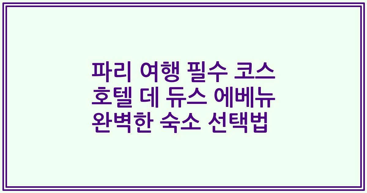 파리 여행 필수 코스 호텔 데 듀스 에베뉴 완벽한 숙소 선택법