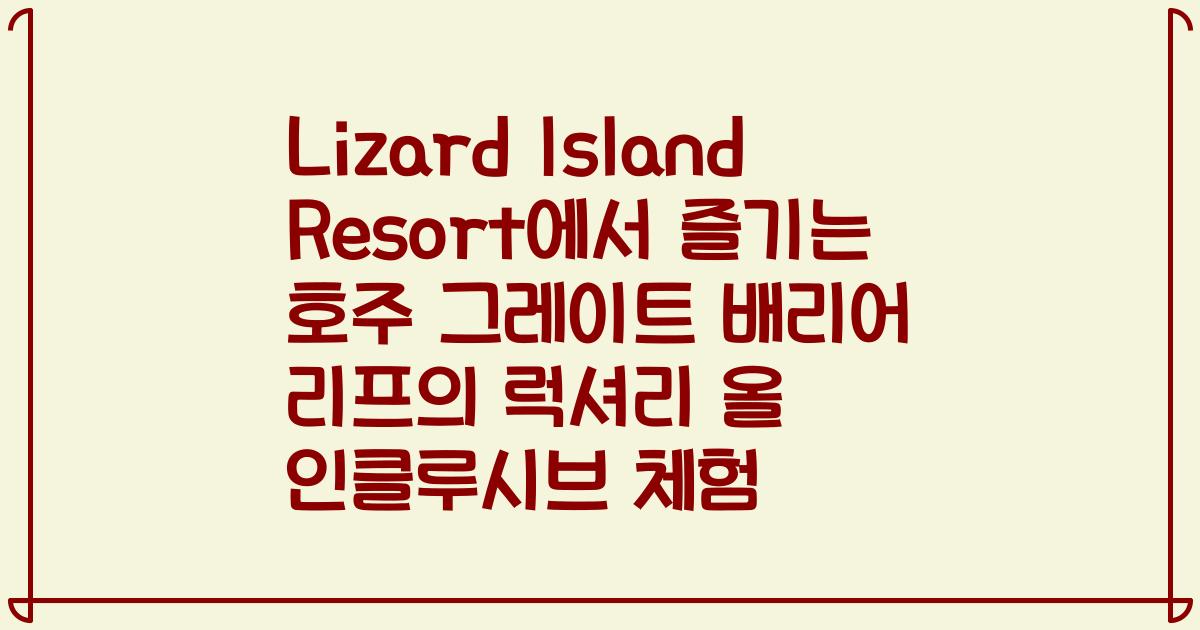Lizard Island Resort에서 즐기는 호주 그레이트 배리어 리프의 럭셔리 올 인클루시브 체험