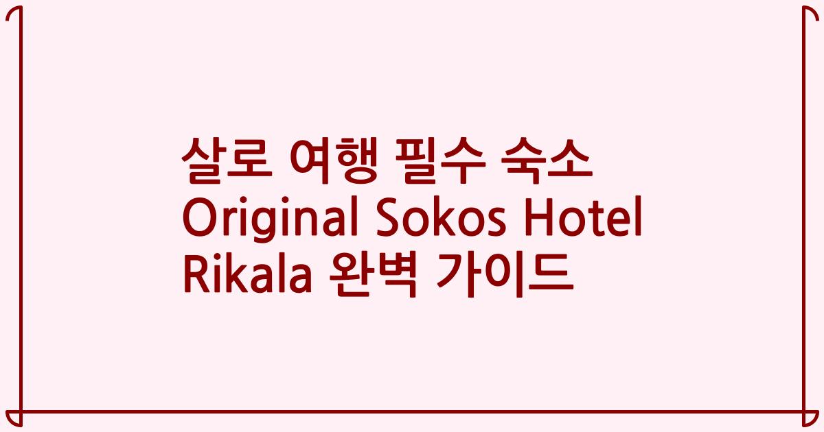 살로 여행 필수 숙소 Original Sokos Hotel Rikala 완벽 가이드