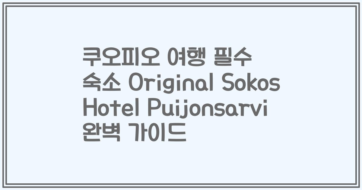 쿠오피오 여행 필수 숙소 Original Sokos Hotel Puijonsarvi 완벽 가이드