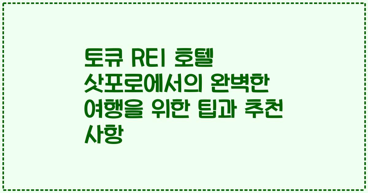 토큐 REI 호텔 삿포로에서의 완벽한 여행을 위한 팁과 추천 사항