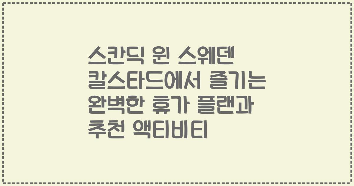 스칸딕 윈 스웨덴 칼스타드에서 즐기는 완벽한 휴가 플랜과 추천 액티비티