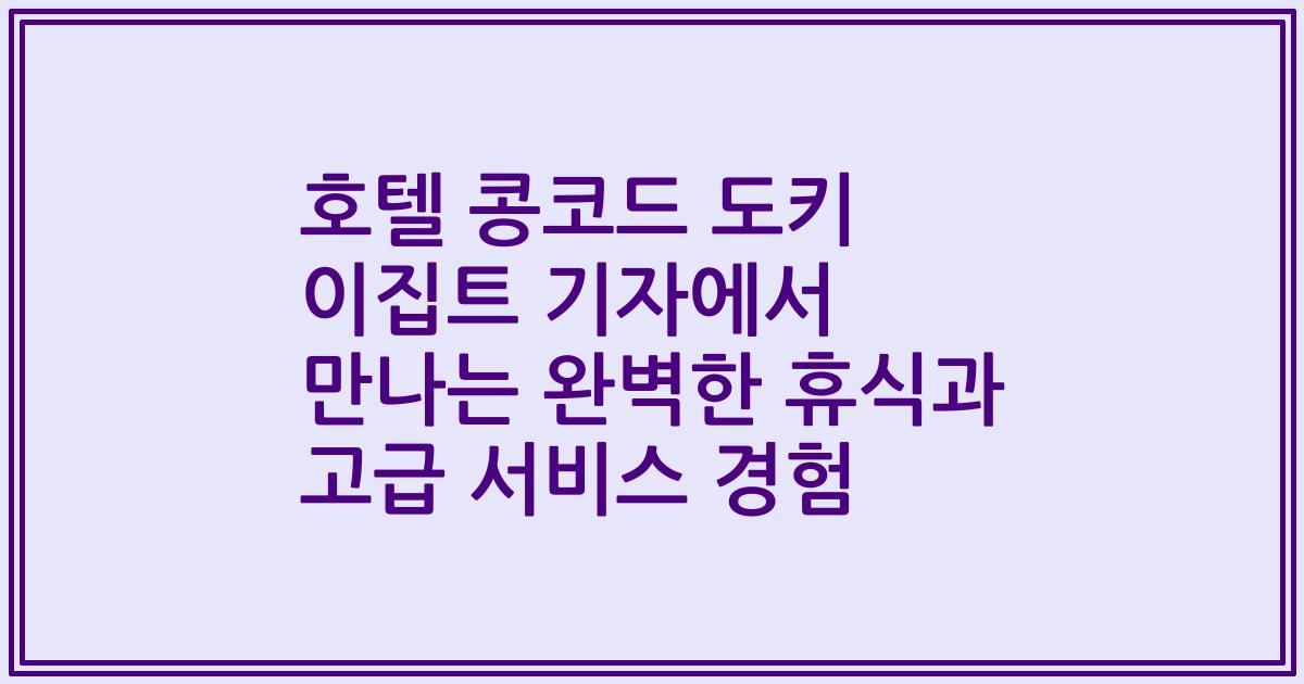 호텔 콩코드 도키 이집트 기자에서 만나는 완벽한 휴식과 고급 서비스 경험