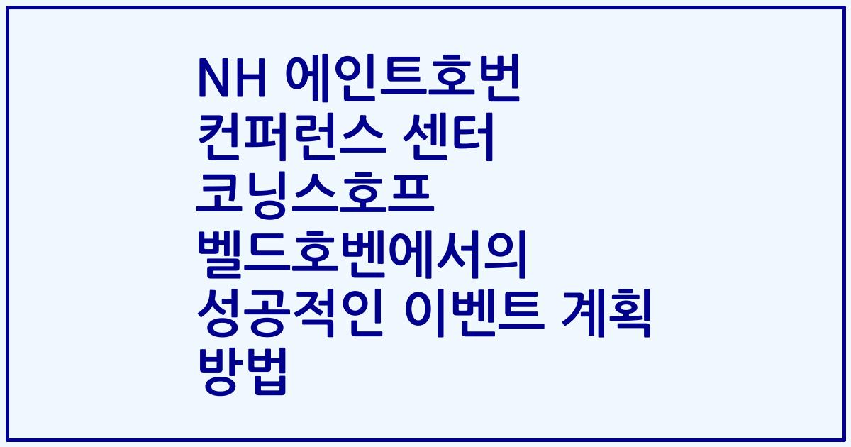NH 에인트호번 컨퍼런스 센터 코닝스호프 벨드호벤에서의 성공적인 이벤트 계획 방법