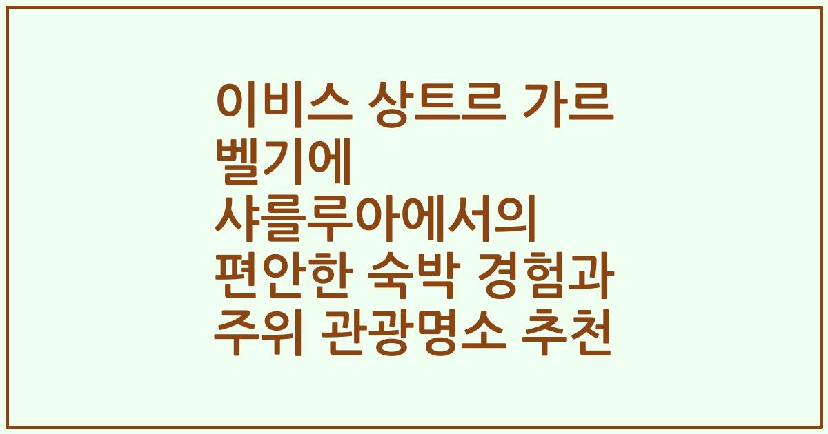 이비스 상트르 가르 벨기에 샤를루아에서의 편안한 숙박 경험과 주위 관광명소 추천