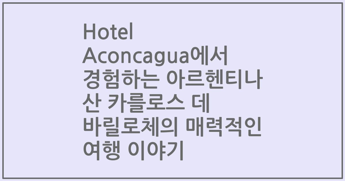 Hotel Aconcagua에서 경험하는 아르헨티나 산 카를로스 데 바릴로체의 매력적인 여행 이야기