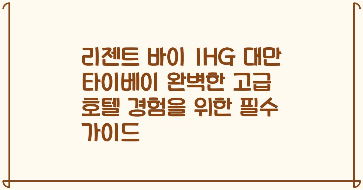 리젠트 바이 IHG 대만 타이베이 완벽한 고급 호텔 경험을 위한 필수 가이드