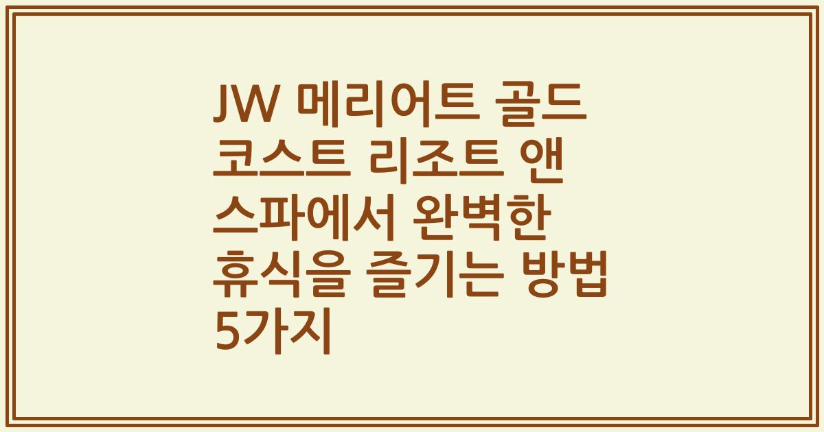 JW 메리어트 골드 코스트 리조트 앤 스파에서 완벽한 휴식을 즐기는 방법 5가지