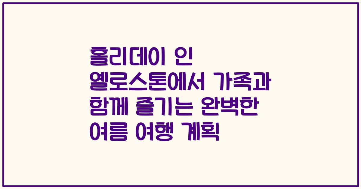 홀리데이 인 옐로스톤에서 가족과 함께 즐기는 완벽한 여름 여행 계획