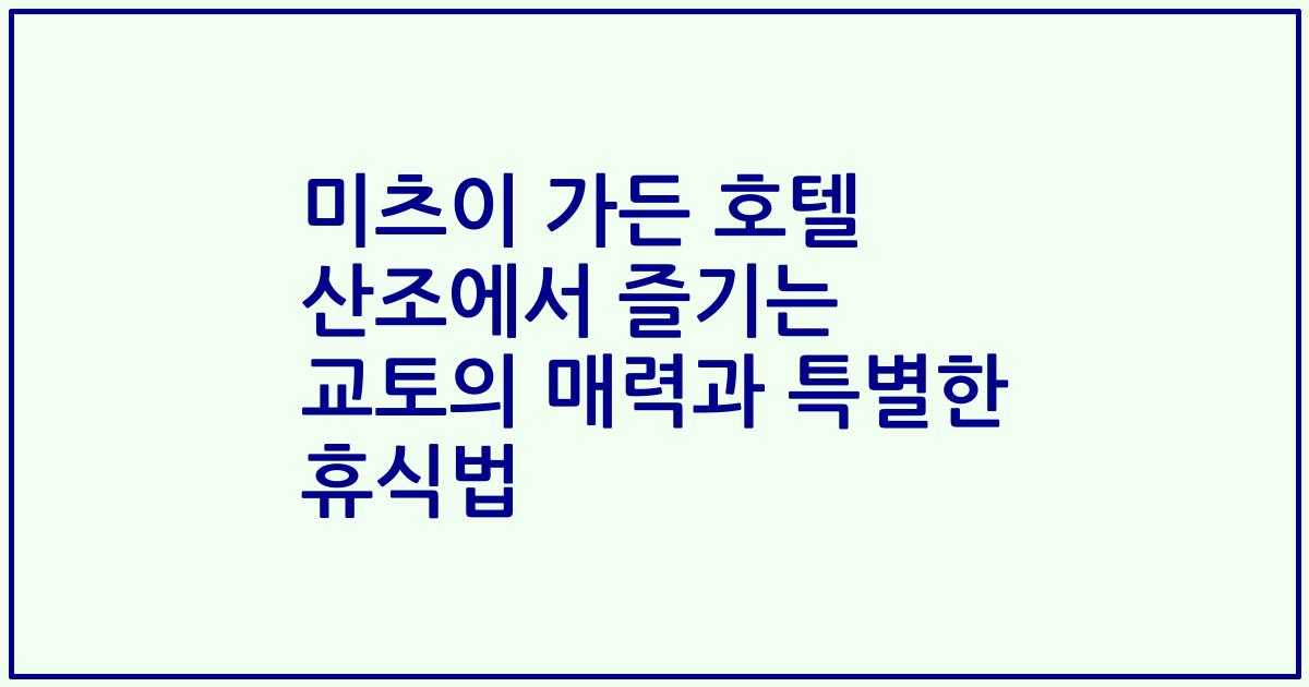 미츠이 가든 호텔 산조에서 즐기는 교토의 매력과 특별한 휴식법