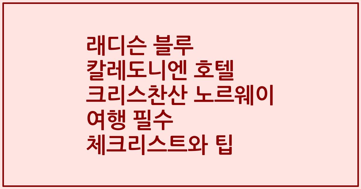 래디슨 블루 칼레도니엔 호텔 크리스찬산 노르웨이 여행 필수 체크리스트와 팁