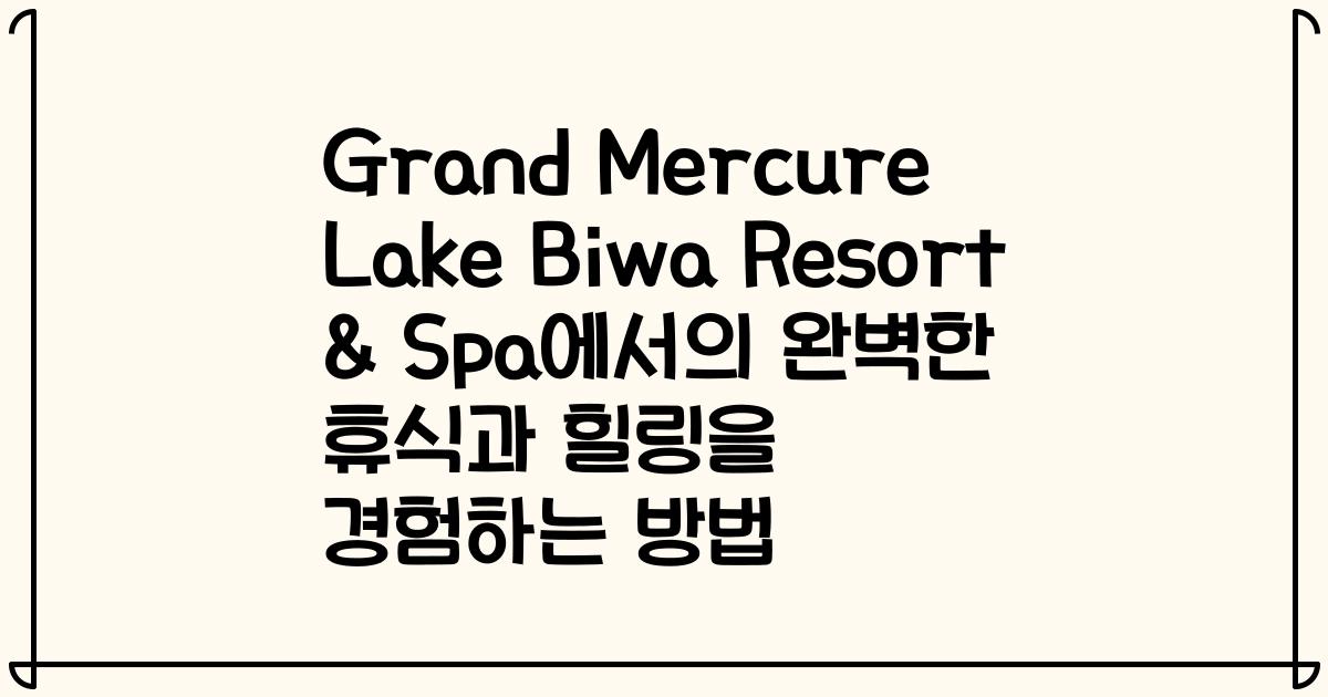 Grand Mercure Lake Biwa Resort & Spa에서의 완벽한 휴식과 힐링을 경험하는 방법