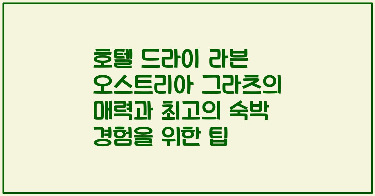 호텔 드라이 라븐 오스트리아 그라츠의 매력과 최고의 숙박 경험을 위한 팁