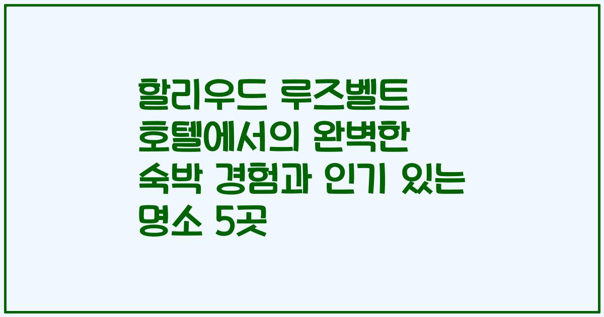 할리우드 루즈벨트 호텔에서의 완벽한 숙박 경험과 인기 있는 명소 5곳