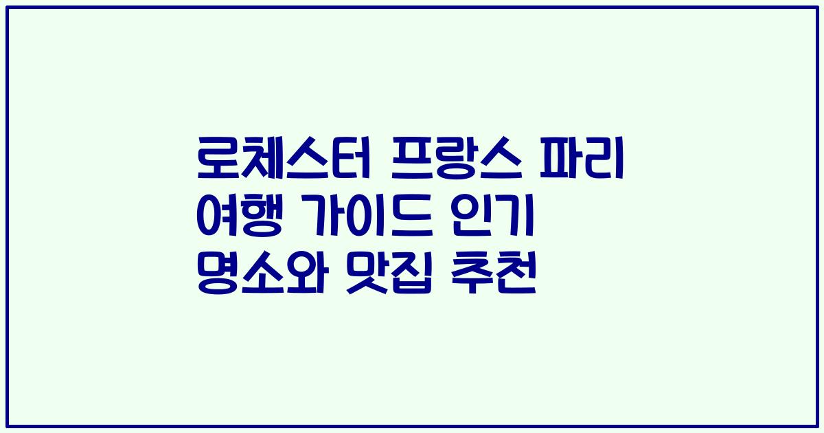 로체스터 프랑스 파리 여행 가이드 인기 명소와 맛집 추천