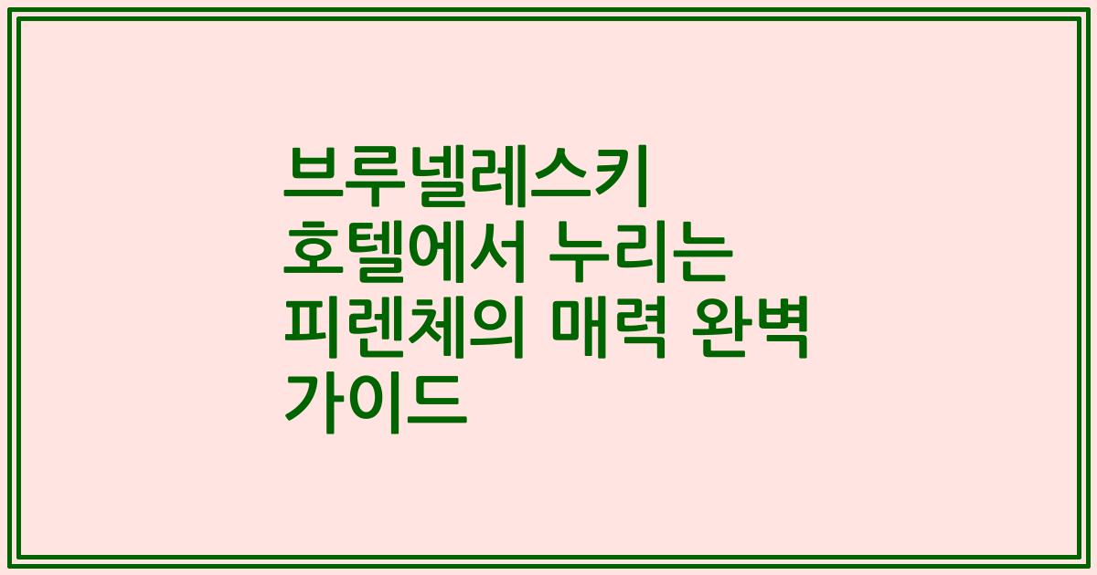 브루넬레스키 호텔에서 누리는 피렌체의 매력 완벽 가이드