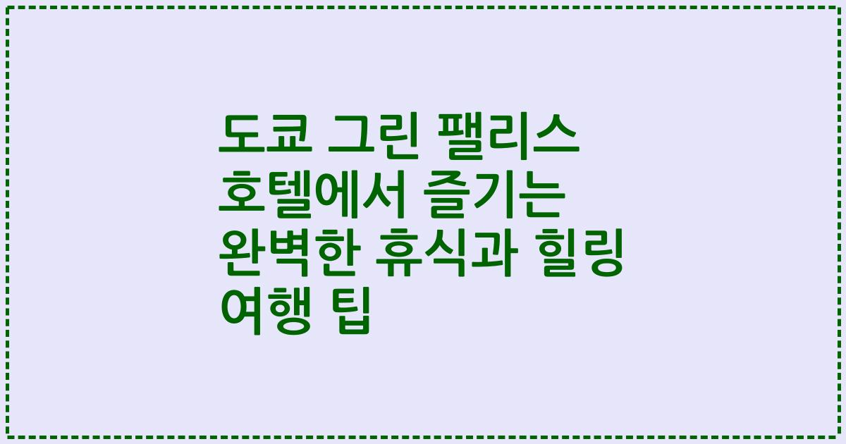 도쿄 그린 팰리스 호텔에서 즐기는 완벽한 휴식과 힐링 여행 팁