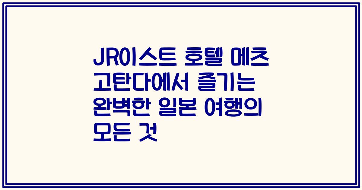 JR이스트 호텔 메츠 고탄다에서 즐기는 완벽한 일본 여행의 모든 것