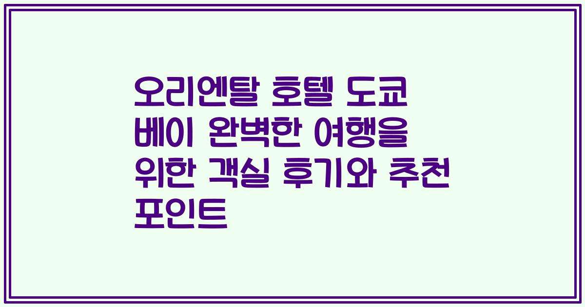 오리엔탈 호텔 도쿄 베이 완벽한 여행을 위한 객실 후기와 추천 포인트