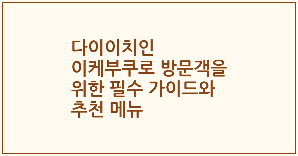 다이이치인 이케부쿠로 방문객을 위한 필수 가이드와 추천 메뉴